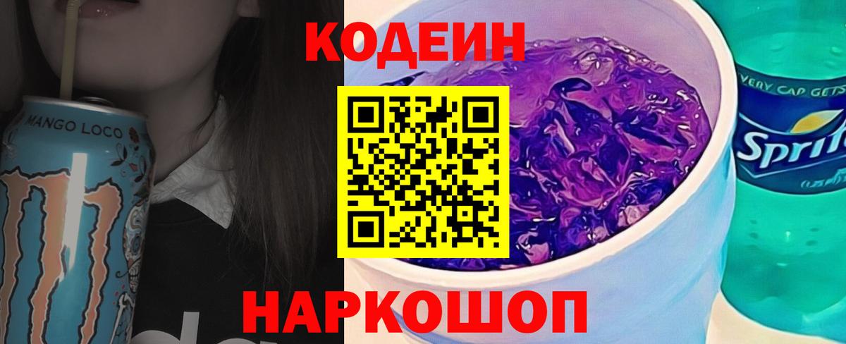 Кодеин Purple Drank  Кодеиновый сироп Lean Purple Drank  Вход с VPN  Ростов Великий 